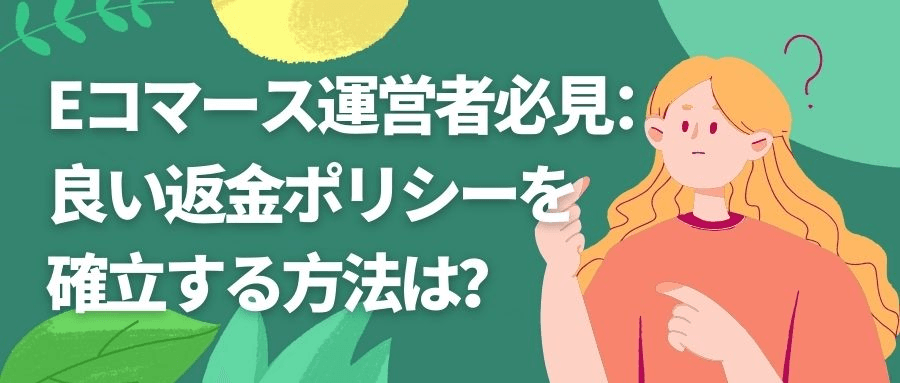 適切な返金ポリシーを確立する 適切な返金ポリシーを確立する